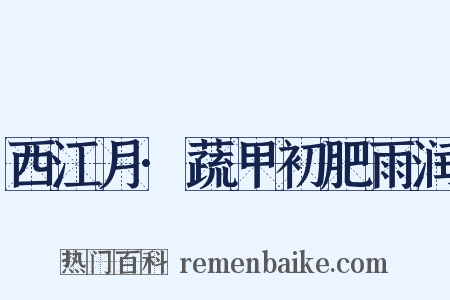 西江月·蔬甲初肥雨润是什么意思的图片